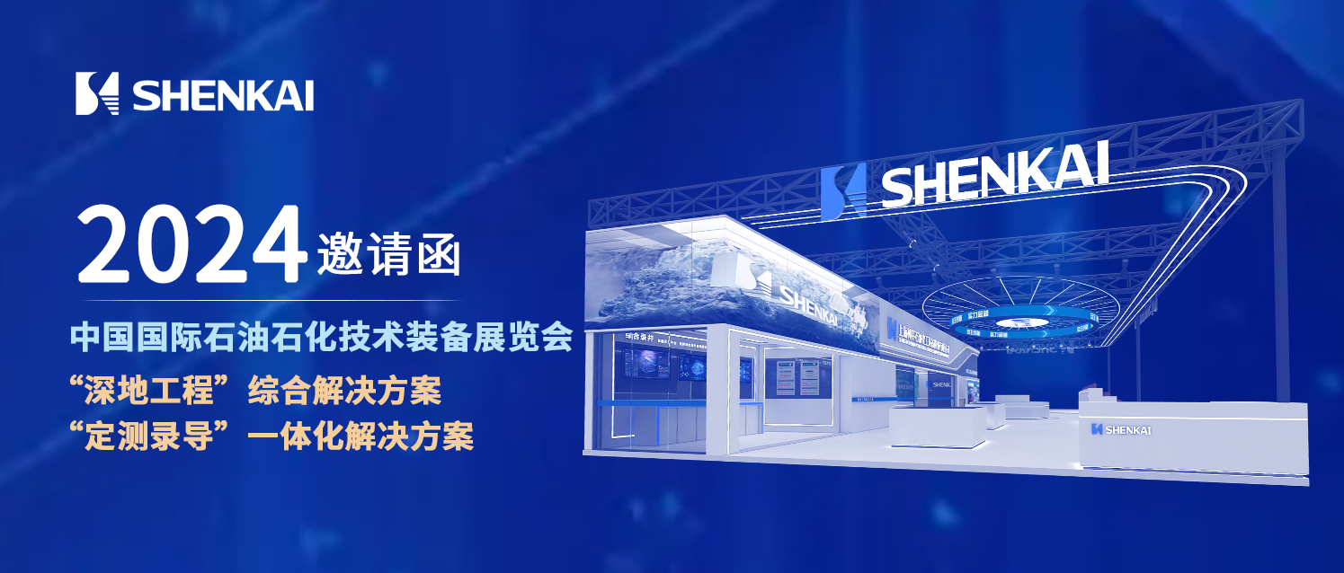 Escort ��Deep-Earth Engineering�� for China��s Petroleum Industry! Shenkai Attends the CIPPE(ͼ1)